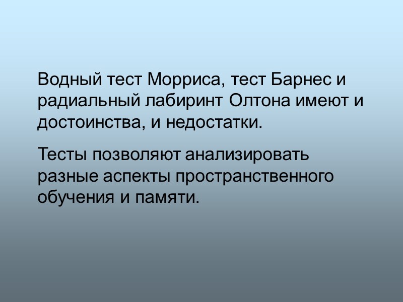 Водный тест Морриса, тест Барнес и радиальный лабиринт Олтона имеют и достоинства, и недостатки.